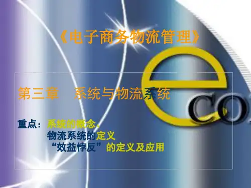 物流管理物流系统PPT参考课件