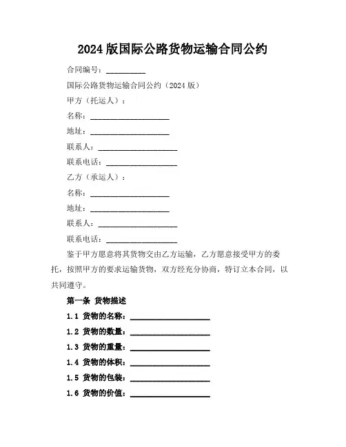 2024版国际公路货物运输合同公约