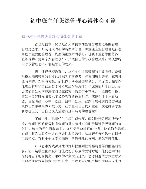 初中班主任班级管理心得体会4篇