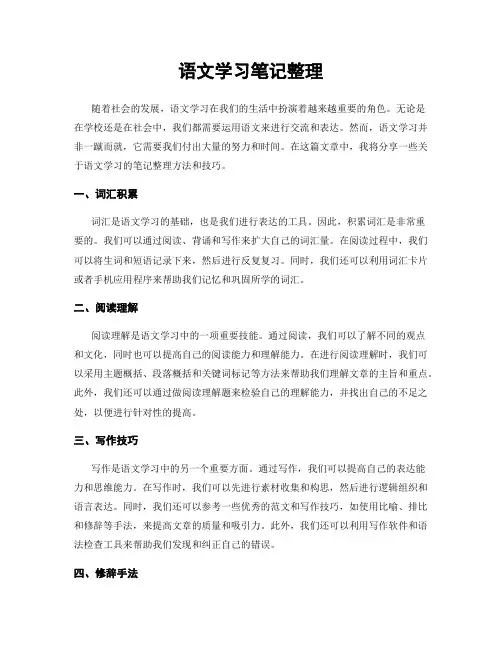 语文学习笔记整理