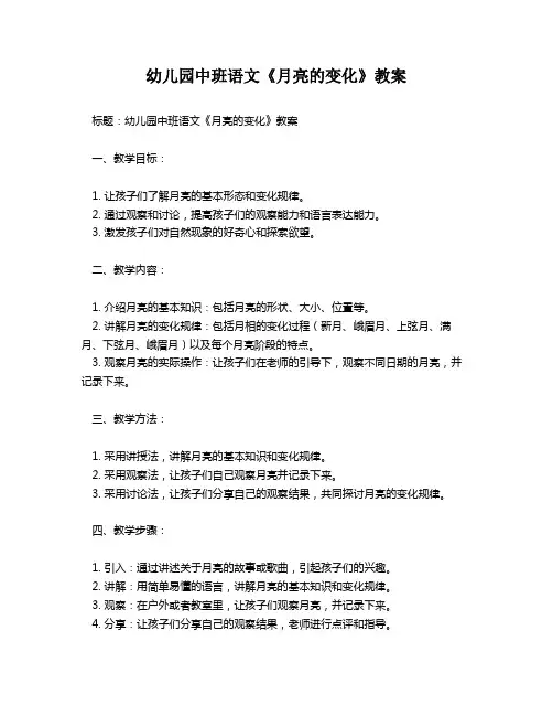 幼儿园中班语文《月亮的变化》教案