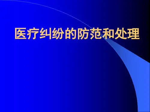 医疗纠纷防范和处理PPT课件