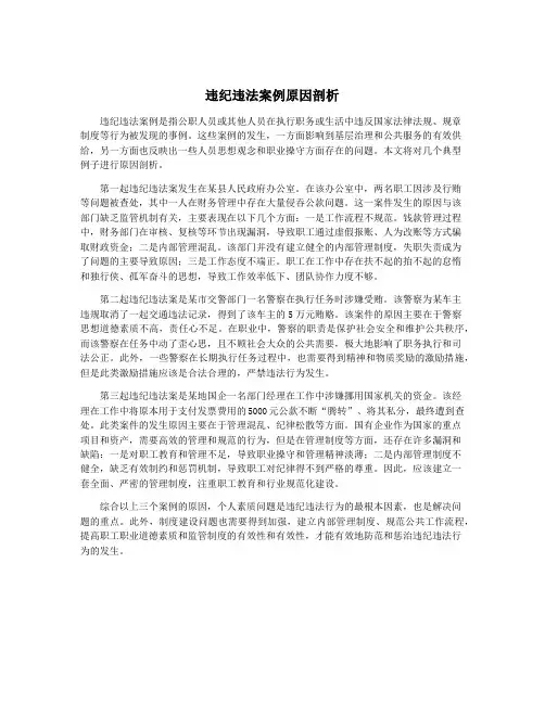 违纪违法案例原因剖析