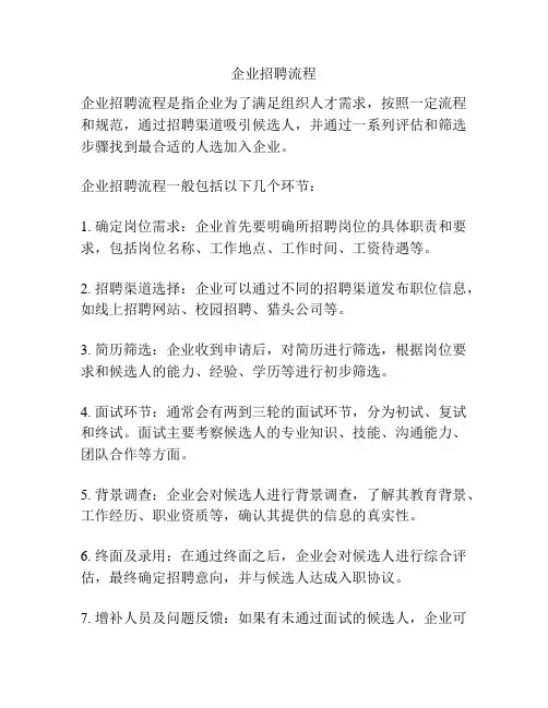 企业招聘流程