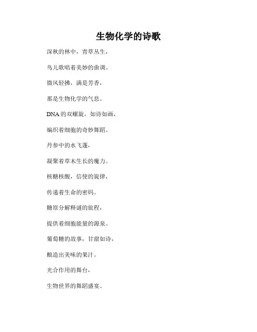 生物化学的诗歌