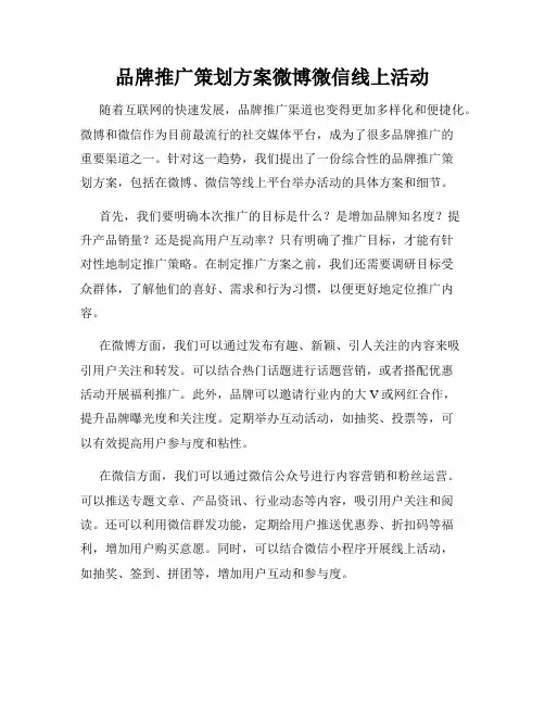 品牌推广策划方案微博微信线上活动