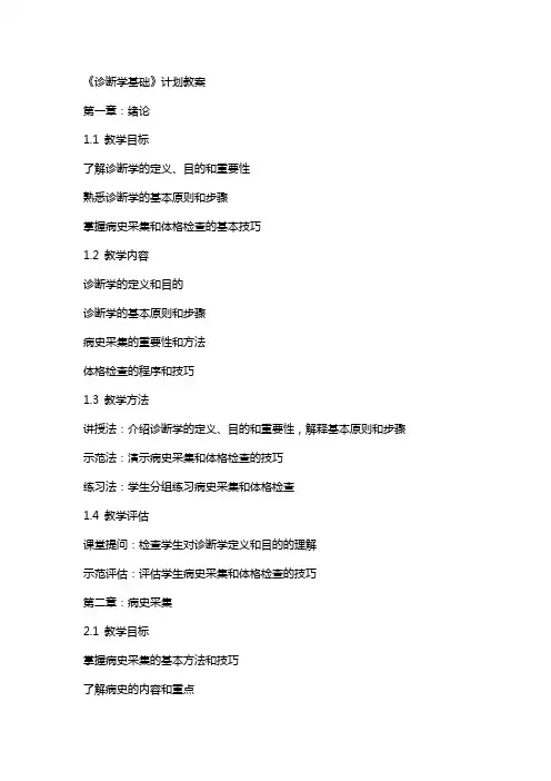 《诊断学基础》计划教案