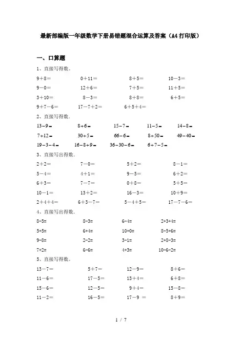 最新部编版一年级数学下册易错题混合运算及答案(A4打印版)