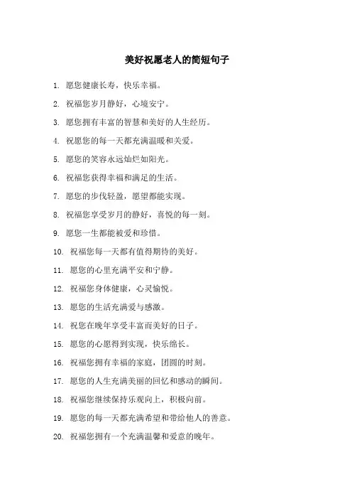 美好祝愿老人的简短句子