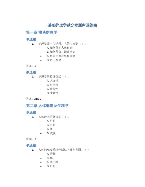 基础护理学试分章题库及答案