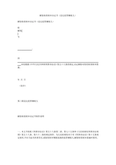 解除取保候审决定书(送达犯罪嫌疑人)
