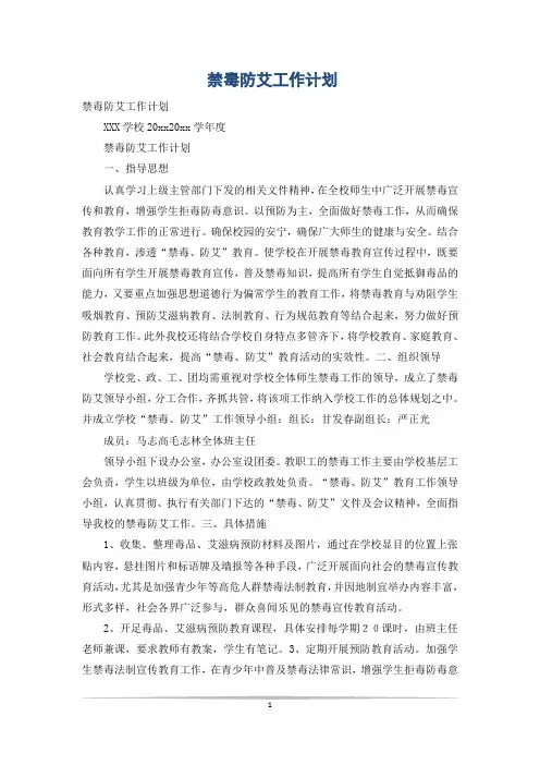 禁毒防艾工作计划_0