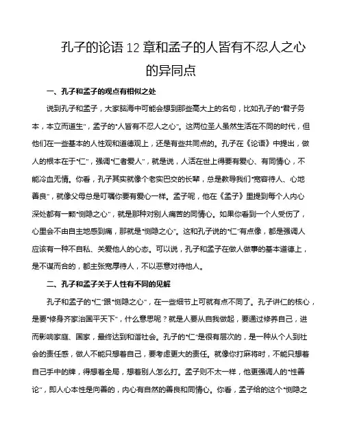 孔子的论语12章和孟子的人皆有不忍人之心的异同点