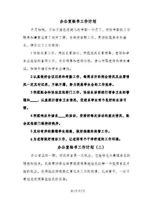 2024年办公室秘书工作计划（四篇）