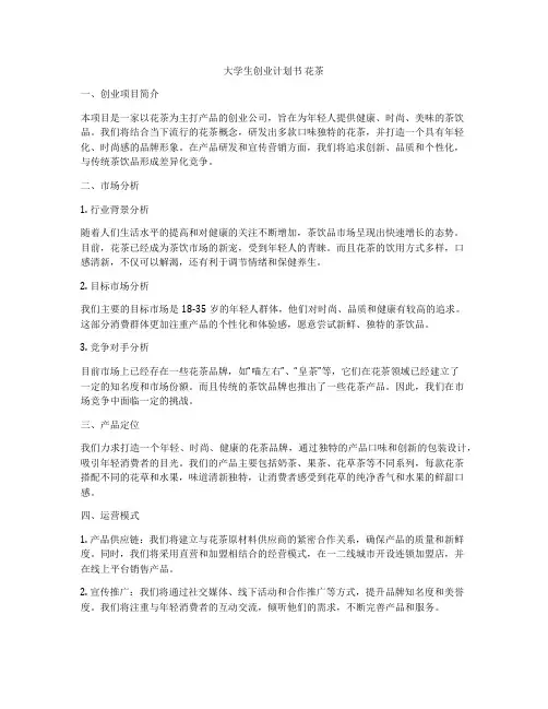 大学生创业计划书 花茶