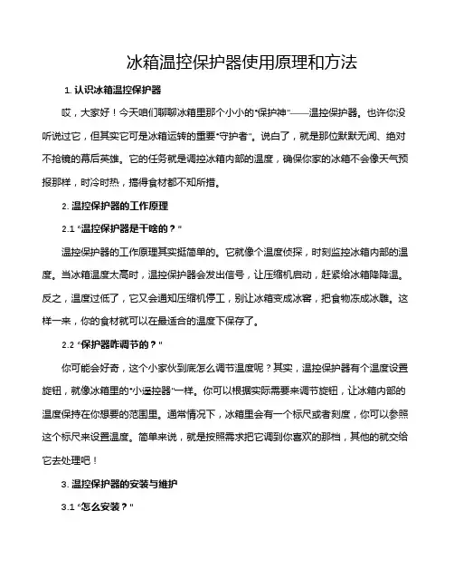 冰箱温控保护器使用原理和方法