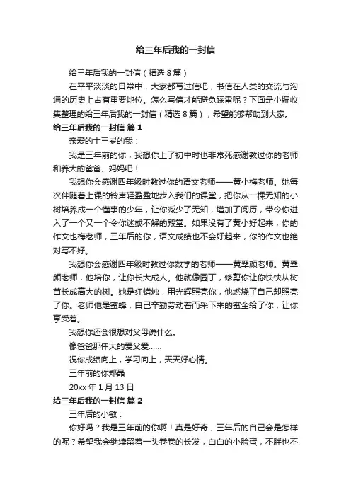 给三年后我的一封信（精选8篇）