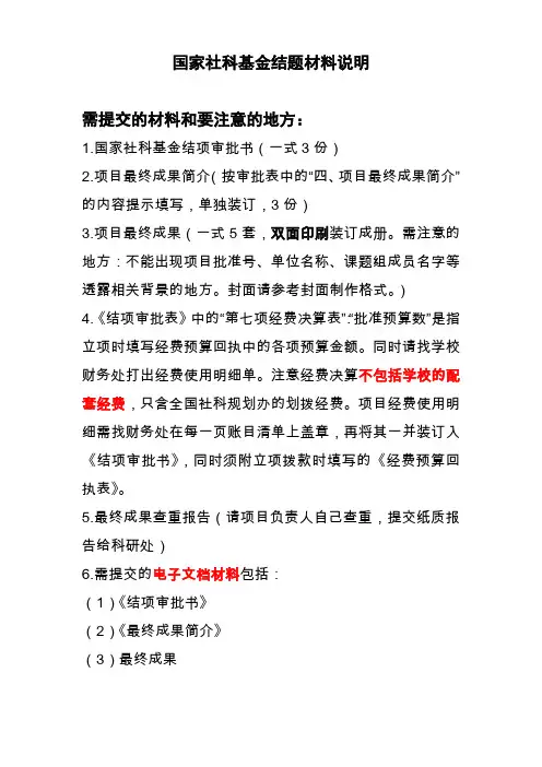 2、国家社科基金结题材料说明(科研处)