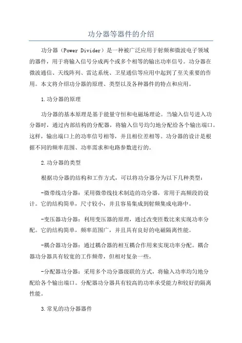 功分器等器件的介绍