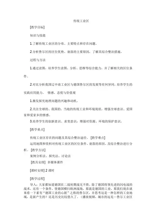 人教版高中地理必修2第四章 工业地域的形成与发展第三节 传统工业区与新工业区教案