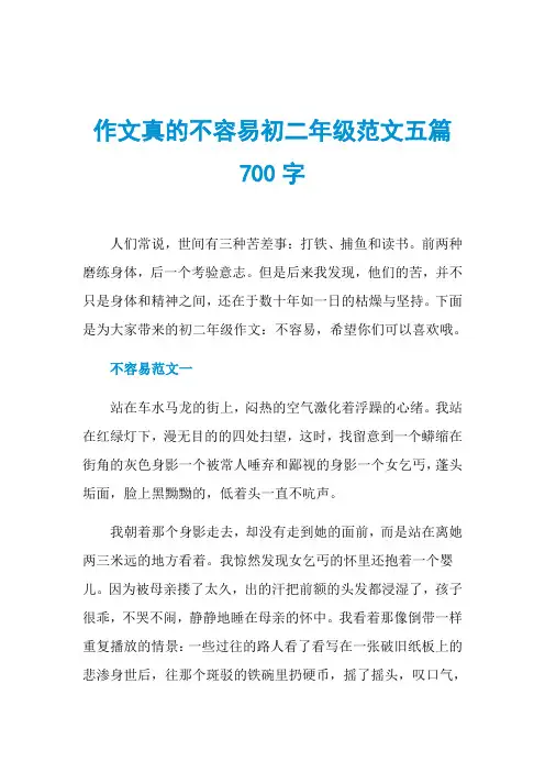 作文真的不容易初二年级范文五篇700字