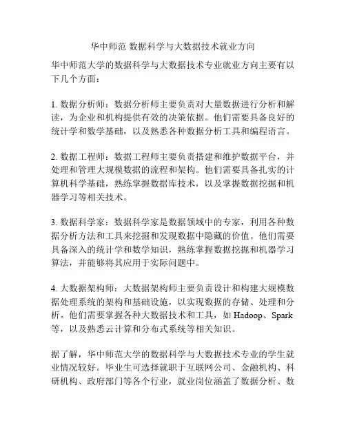 华中师范 数据科学与大数据技术就业方向