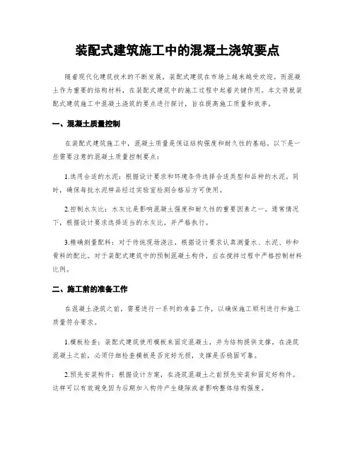 装配式建筑施工中的混凝土浇筑要点