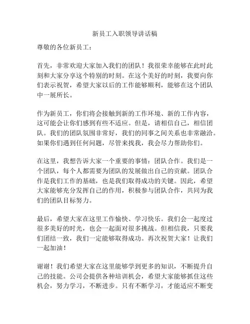 新员工入职领导讲话稿