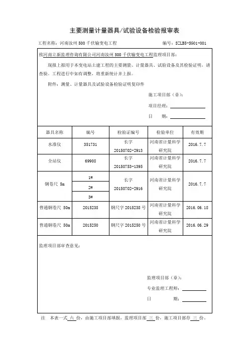 主要测量计量器具报审表