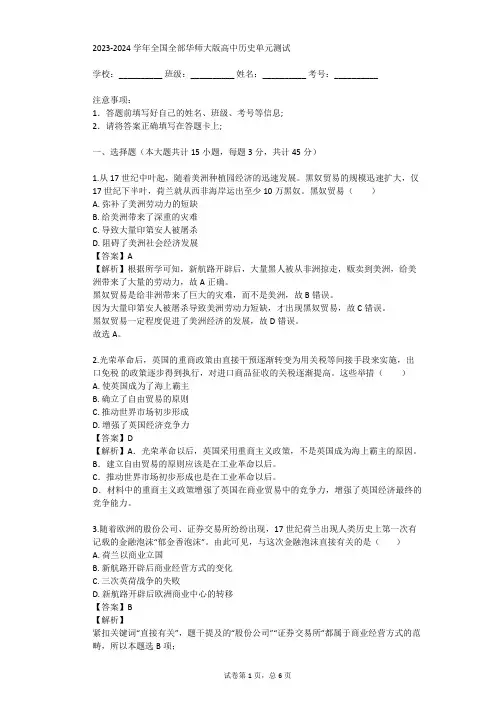 2023-2024学年全国全部华师大版高中历史单元测试(真题及答案)