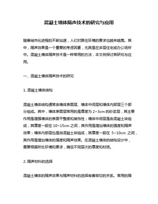 混凝土墙体隔声技术的研究与应用