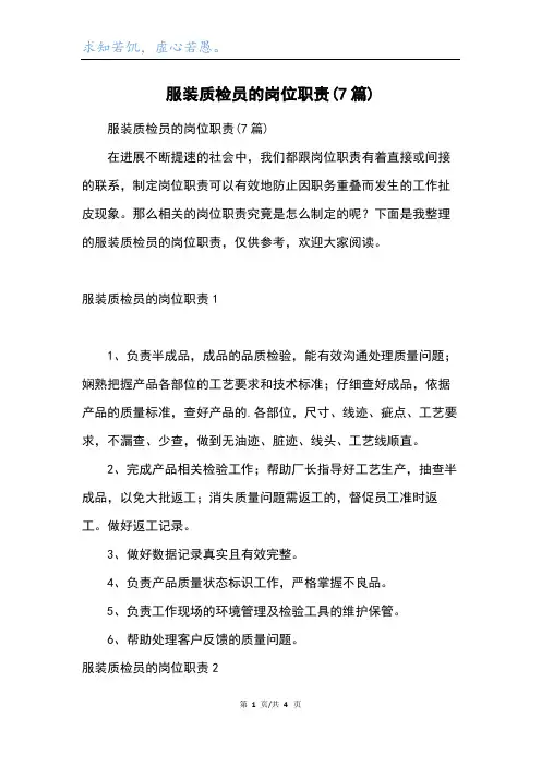 服装质检员的岗位职责(7篇)