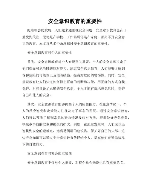 安全意识教育的重要性