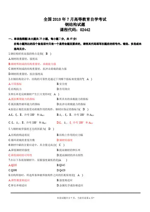 全国7月高等教育自学考试钢结构试题与答案