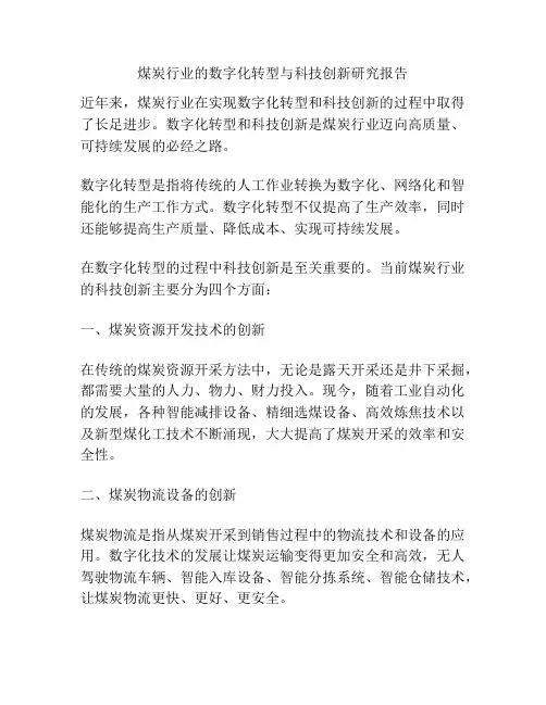 煤炭行业的数字化转型与科技创新研究报告