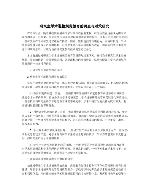 研究生学术道德规范教育的调查与对策研究