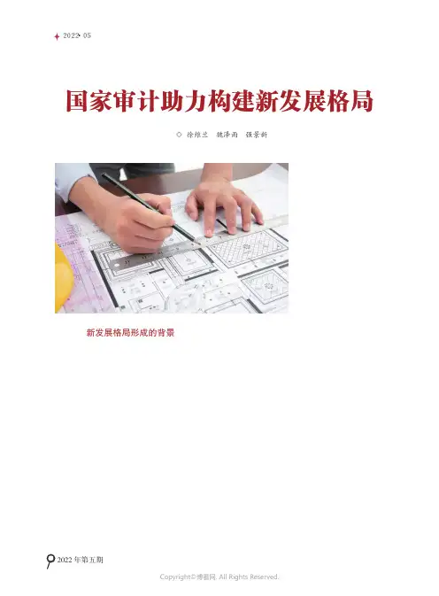 国家审计助力构建新发展格局