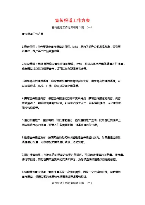 宣传报道工作方案3篇