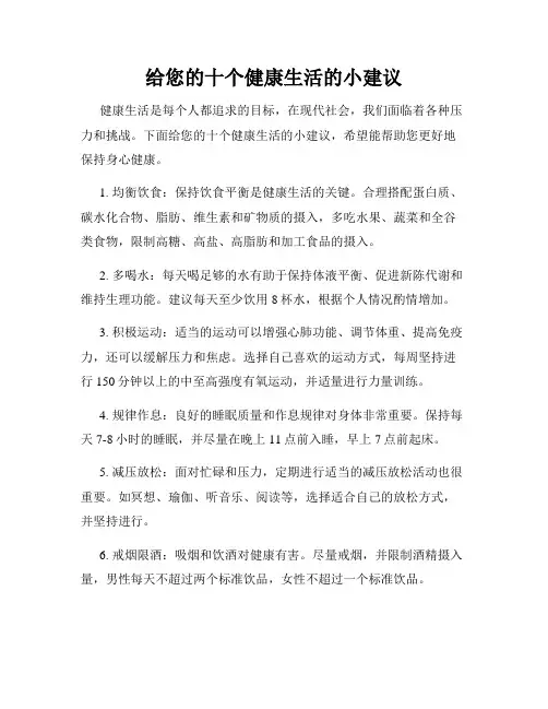 给您的十个健康生活的小建议