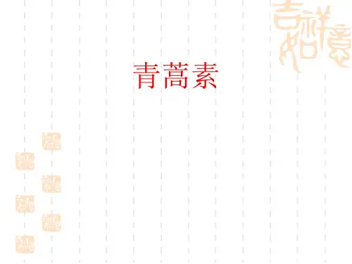 青蒿素