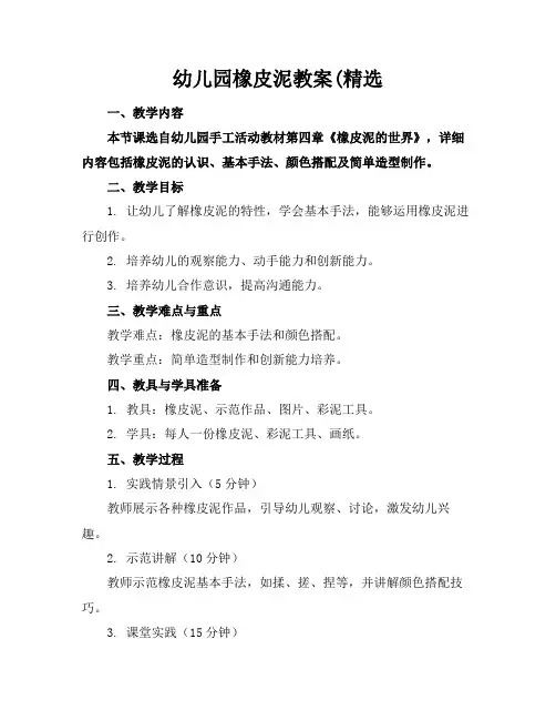 幼儿园橡皮泥教案(精选