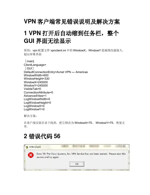 Cisco VPN客户端常见错误说明及解决方案