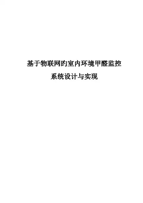 基于物联网的室内环境甲醛监控系统设计与实现