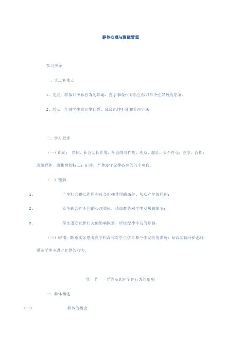 群体心理与班级管理