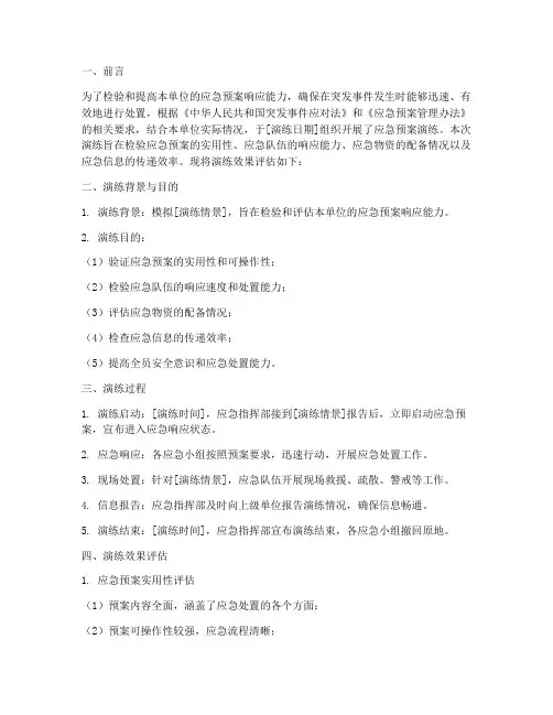 应急预案演练效果评估