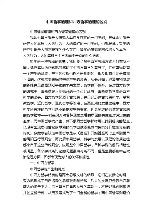 中国哲学道理和西方哲学道理的区别