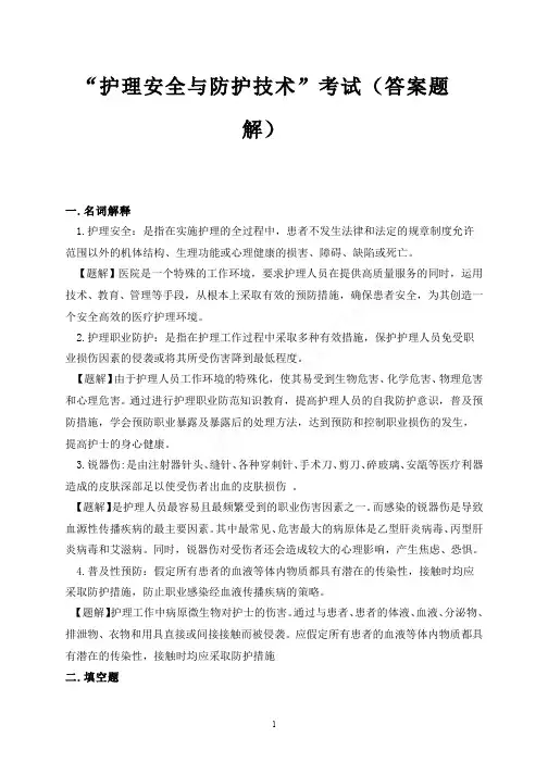 （4）--“护理安全与防范技术”考试（答案题解）