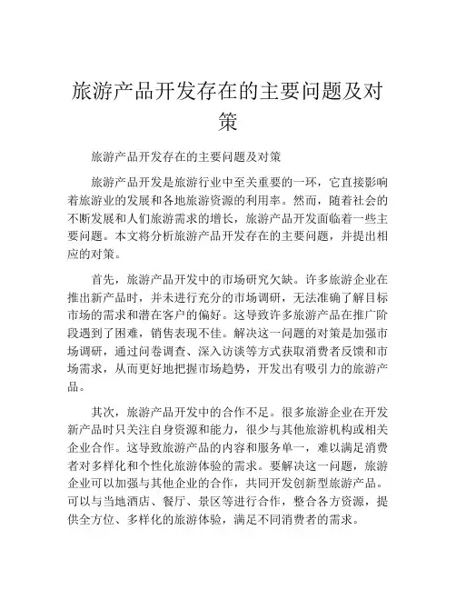 旅游产品开发存在的主要问题及对策