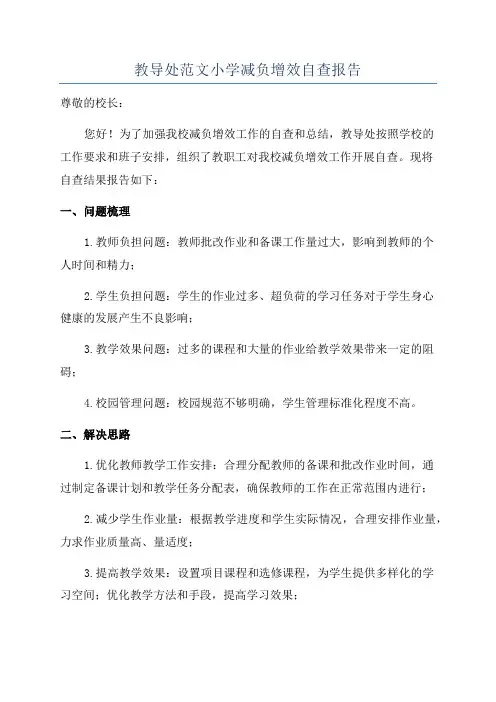 教导处范文小学减负增效自查报告