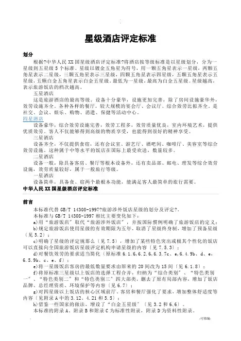 星级酒店评定标准
